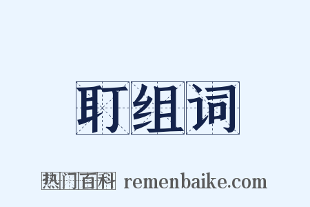 耵组词是什么意思的图片